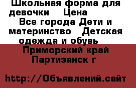 Школьная форма для девочки  › Цена ­ 1 500 - Все города Дети и материнство » Детская одежда и обувь   . Приморский край,Партизанск г.